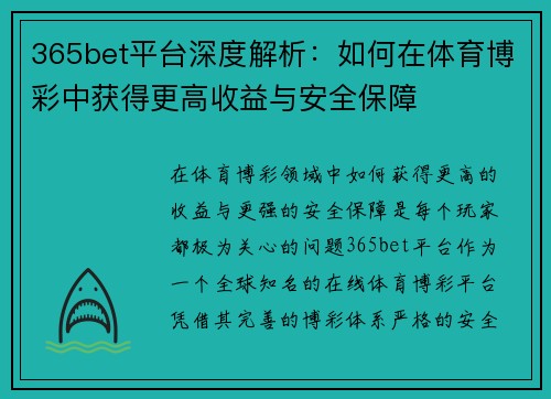 365bet平台深度解析：如何在体育博彩中获得更高收益与安全保障