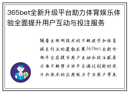 365bet全新升级平台助力体育娱乐体验全面提升用户互动与投注服务