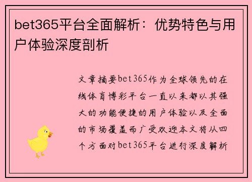 bet365平台全面解析：优势特色与用户体验深度剖析