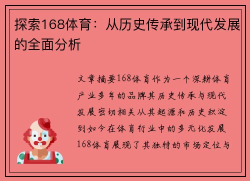 探索168体育：从历史传承到现代发展的全面分析