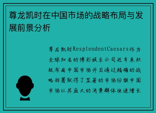 尊龙凯时在中国市场的战略布局与发展前景分析