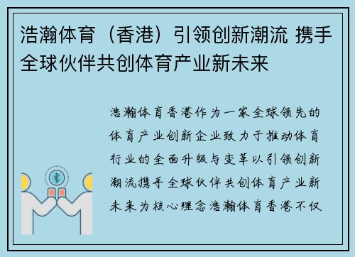 浩瀚体育（香港）引领创新潮流 携手全球伙伴共创体育产业新未来
