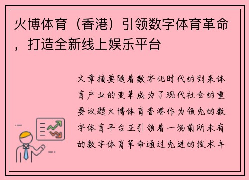 火博体育（香港）引领数字体育革命，打造全新线上娱乐平台