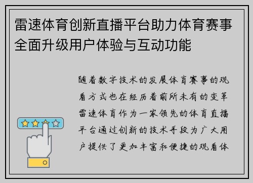 雷速体育创新直播平台助力体育赛事全面升级用户体验与互动功能