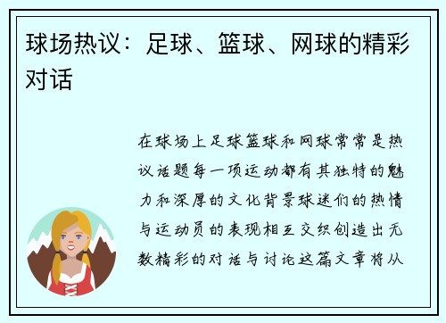 球场热议：足球、篮球、网球的精彩对话