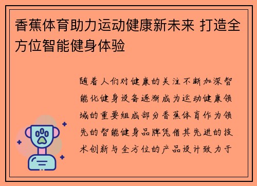 香蕉体育助力运动健康新未来 打造全方位智能健身体验
