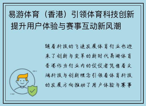 易游体育（香港）引领体育科技创新 提升用户体验与赛事互动新风潮