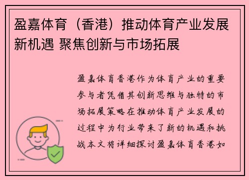 盈嘉体育（香港）推动体育产业发展新机遇 聚焦创新与市场拓展