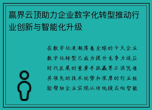 赢界云顶助力企业数字化转型推动行业创新与智能化升级