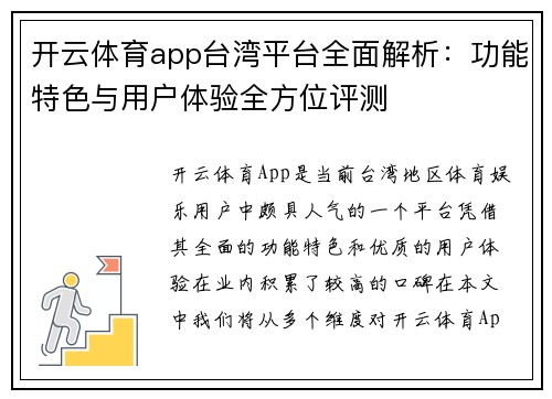 开云体育app台湾平台全面解析：功能特色与用户体验全方位评测