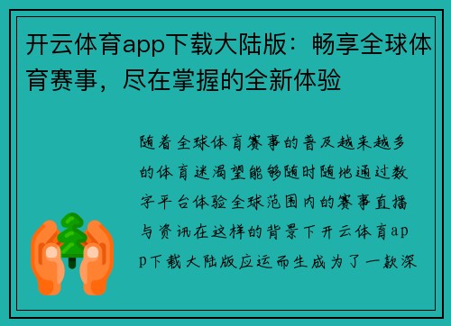 开云体育app下载大陆版：畅享全球体育赛事，尽在掌握的全新体验