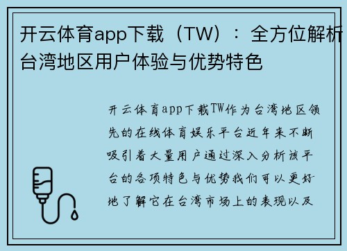 开云体育app下载（TW）：全方位解析台湾地区用户体验与优势特色