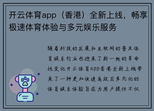 开云体育app（香港）全新上线，畅享极速体育体验与多元娱乐服务