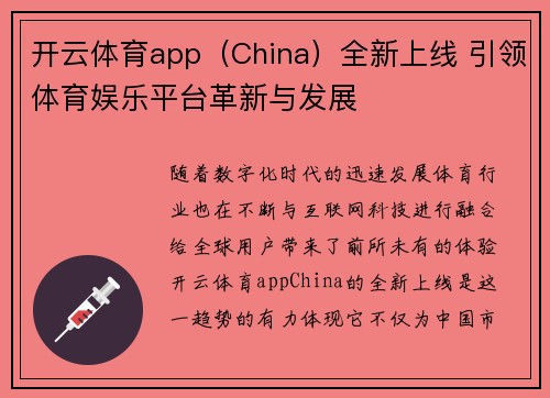 开云体育app（China）全新上线 引领体育娱乐平台革新与发展