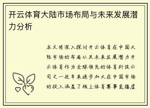 开云体育大陆市场布局与未来发展潜力分析