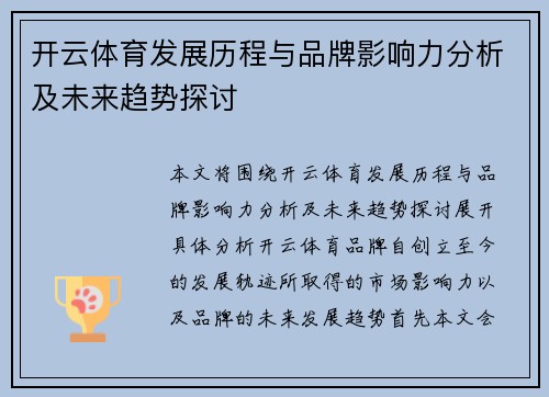 开云体育发展历程与品牌影响力分析及未来趋势探讨