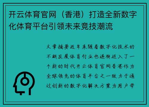 开云体育官网（香港）打造全新数字化体育平台引领未来竞技潮流