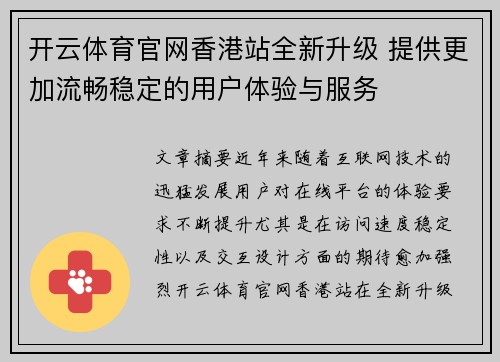 开云体育官网香港站全新升级 提供更加流畅稳定的用户体验与服务