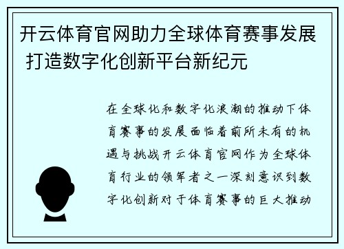 开云体育官网助力全球体育赛事发展 打造数字化创新平台新纪元