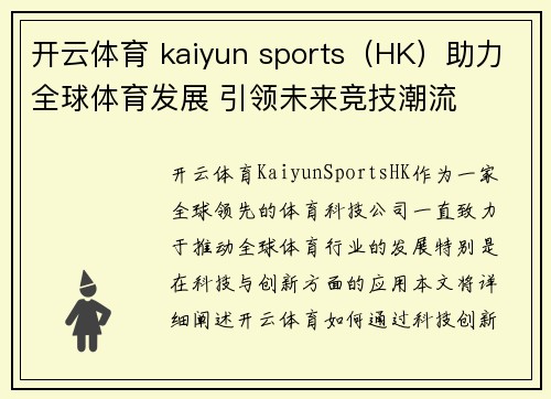 开云体育 kaiyun sports（HK）助力全球体育发展 引领未来竞技潮流