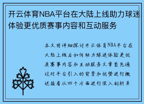开云体育NBA平台在大陆上线助力球迷体验更优质赛事内容和互动服务