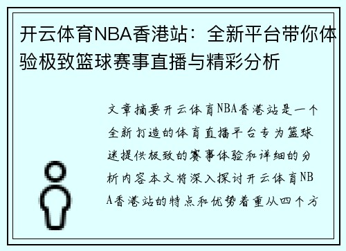 开云体育NBA香港站：全新平台带你体验极致篮球赛事直播与精彩分析