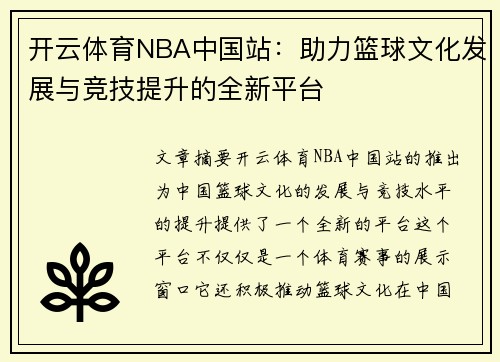 开云体育NBA中国站：助力篮球文化发展与竞技提升的全新平台
