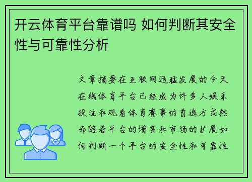 开云体育平台靠谱吗 如何判断其安全性与可靠性分析