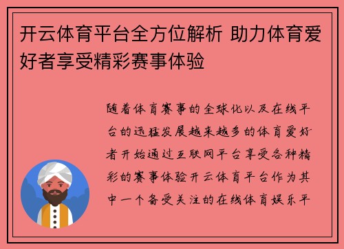 开云体育平台全方位解析 助力体育爱好者享受精彩赛事体验