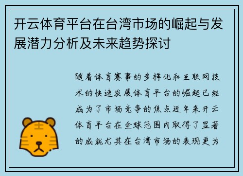 开云体育平台在台湾市场的崛起与发展潜力分析及未来趋势探讨