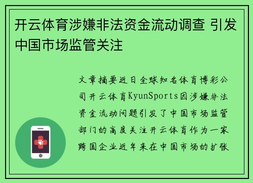 开云体育涉嫌非法资金流动调查 引发中国市场监管关注