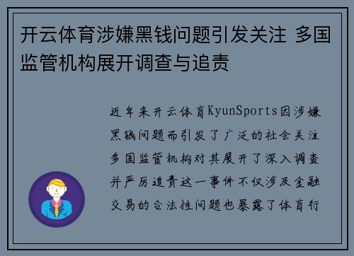 开云体育涉嫌黑钱问题引发关注 多国监管机构展开调查与追责