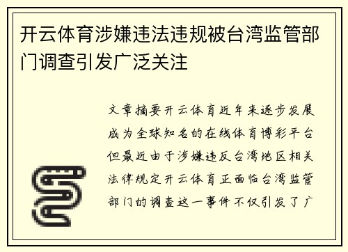 开云体育涉嫌违法违规被台湾监管部门调查引发广泛关注