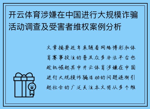 开云体育涉嫌在中国进行大规模诈骗活动调查及受害者维权案例分析