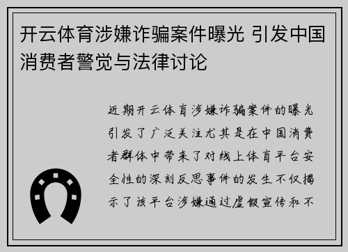 开云体育涉嫌诈骗案件曝光 引发中国消费者警觉与法律讨论