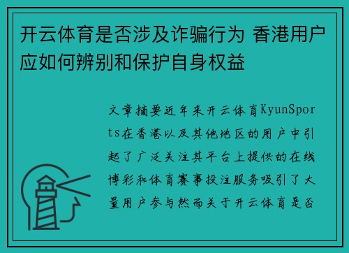 开云体育是否涉及诈骗行为 香港用户应如何辨别和保护自身权益