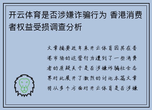 开云体育是否涉嫌诈骗行为 香港消费者权益受损调查分析