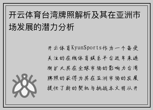 开云体育台湾牌照解析及其在亚洲市场发展的潜力分析