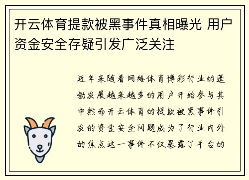 开云体育提款被黑事件真相曝光 用户资金安全存疑引发广泛关注