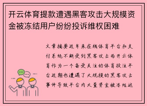 开云体育提款遭遇黑客攻击大规模资金被冻结用户纷纷投诉维权困难