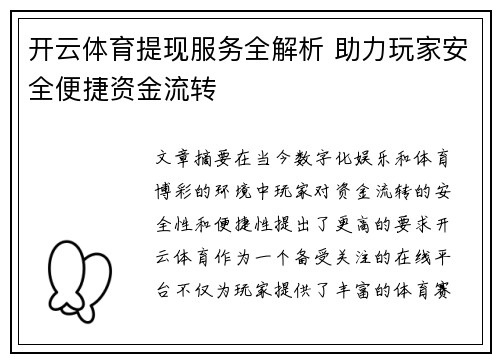 开云体育提现服务全解析 助力玩家安全便捷资金流转