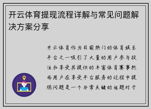 开云体育提现流程详解与常见问题解决方案分享