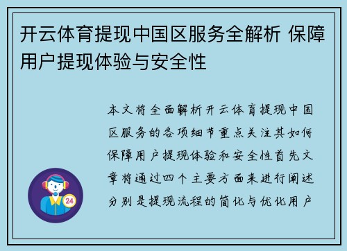 开云体育提现中国区服务全解析 保障用户提现体验与安全性