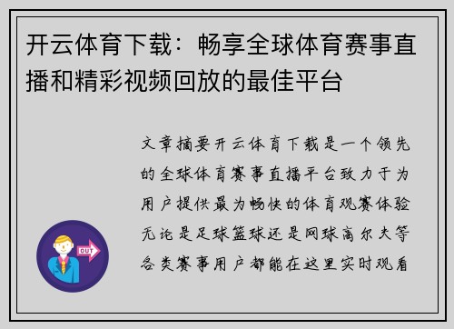 开云体育下载：畅享全球体育赛事直播和精彩视频回放的最佳平台