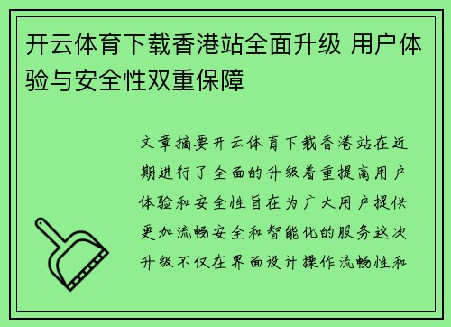 开云体育下载香港站全面升级 用户体验与安全性双重保障