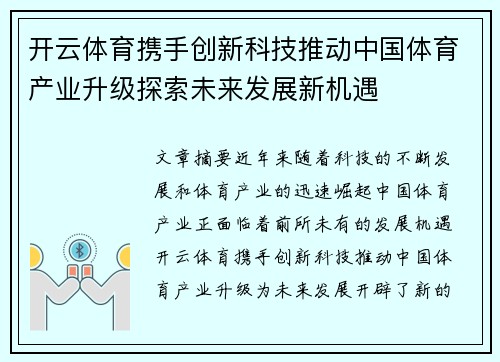 开云体育携手创新科技推动中国体育产业升级探索未来发展新机遇 开云体育携手创新科技推动中国体育产业升级探索未来发展新机遇