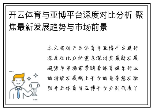 开云体育与亚博平台深度对比分析 聚焦最新发展趋势与市场前景