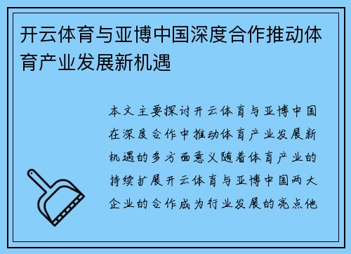 开云体育与亚博中国深度合作推动体育产业发展新机遇