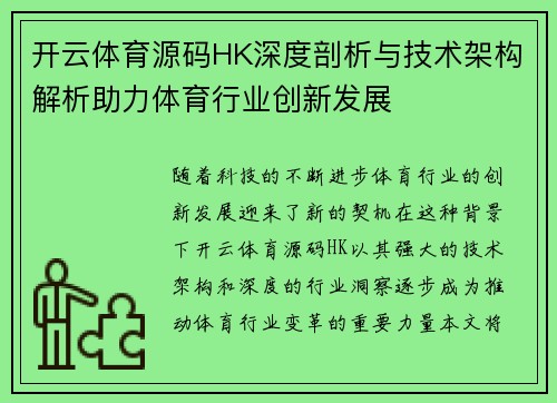 开云体育源码HK深度剖析与技术架构解析助力体育行业创新发展