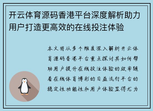 开云体育源码香港平台深度解析助力用户打造更高效的在线投注体验